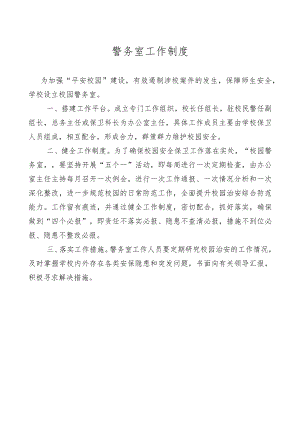 学校警务室五个制度.docx