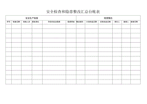 安全检查和隐患整改汇总台帐表.docx