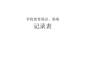 学校食堂保洁、消毒记录.docx
