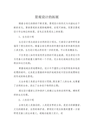 景观设计的拓展.docx