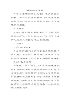 学校传染病防控应急预案.docx