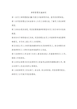 建筑施工辞职管理实施细则.docx