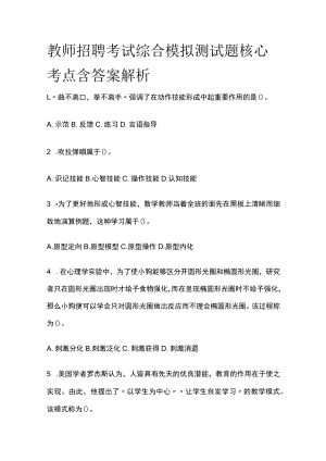 教师招聘考试综合模拟测试题核心考点 含答案解析j.docx