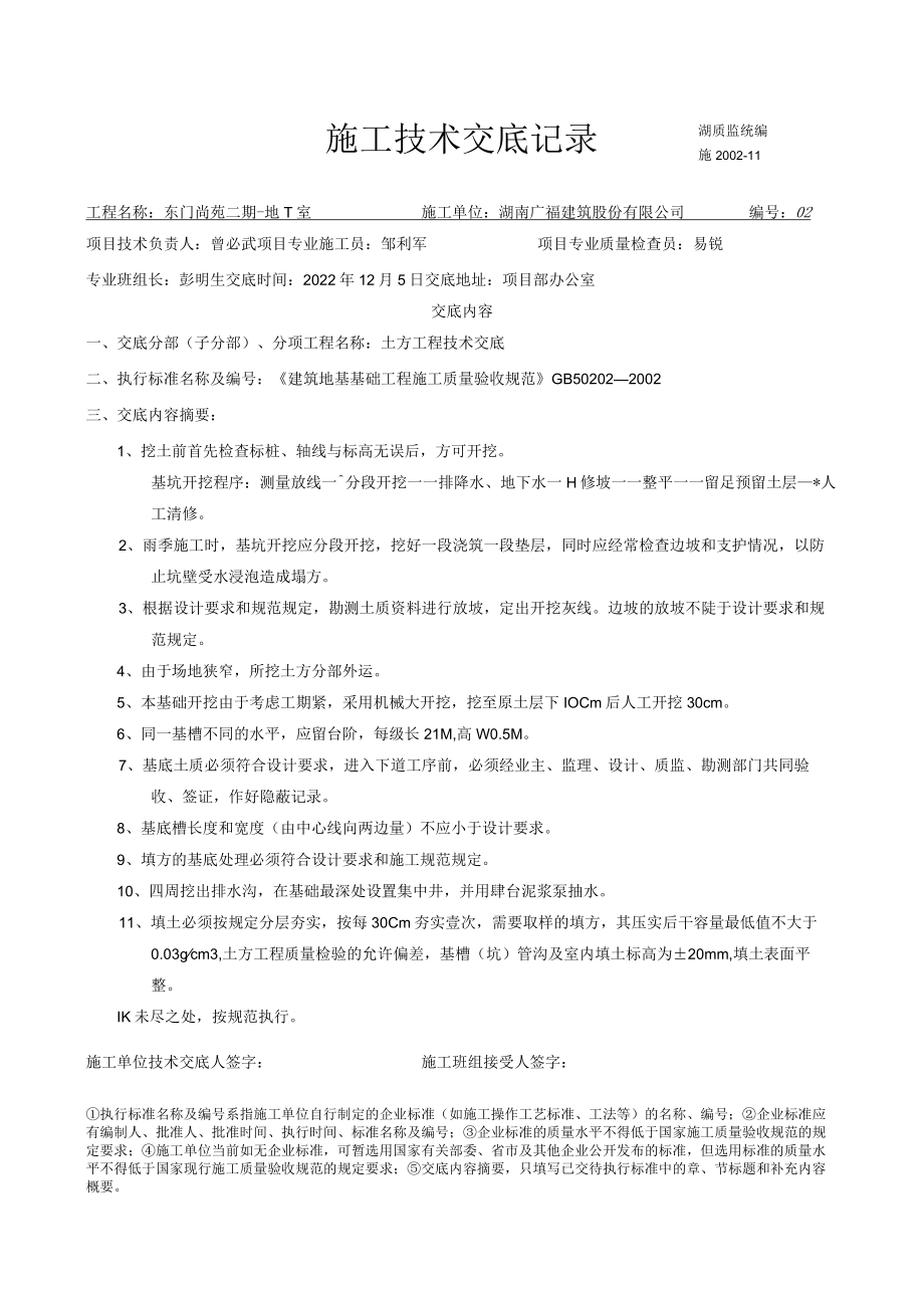 施工技术交底(土方)模板.docx_第1页