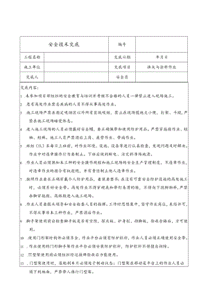 抹灰与涂料作业安全技术交底.docx