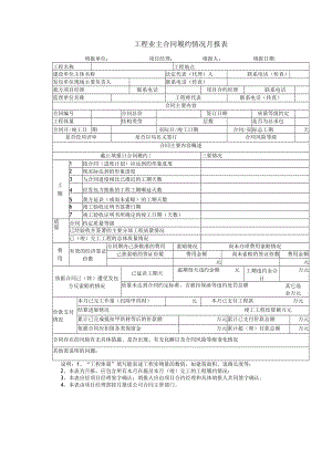 工程业主合同履约情况月报表.docx