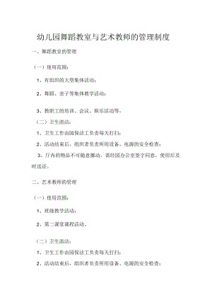 幼儿园舞蹈教室与艺术教师的管理制度.docx
