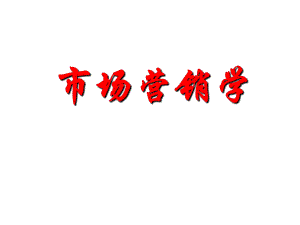 市场营销学课件(完整版).ppt