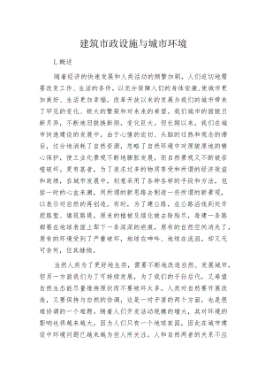 建筑市政设施与城市环境.docx