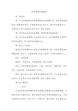 建筑施工成本管理实施细则.docx