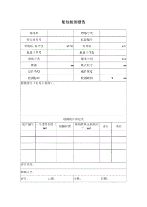 射线检测报告.docx