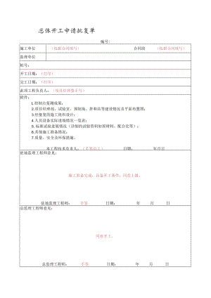 总体开工申请批复单.docx
