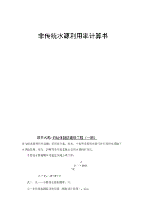 妇幼保健院建设工程（一期）非传统水源利用率计算书.docx