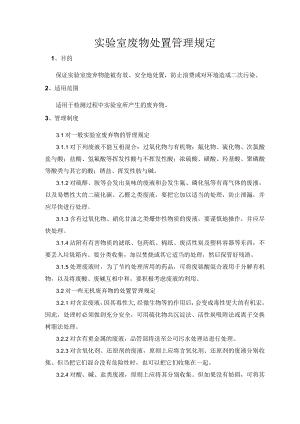 实验室废物处置管理规定.docx