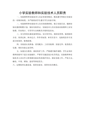 小学实验教师和实验技术人员职责.docx