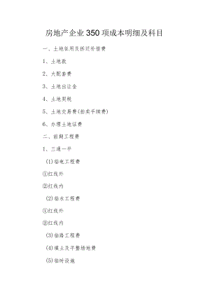 房地产企业350项成本明细及科目.docx