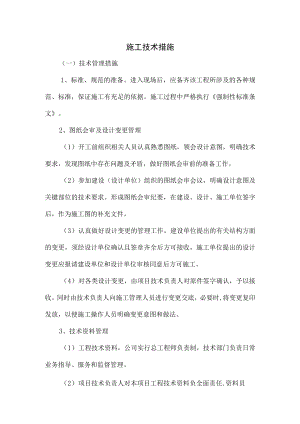 施工技术措施.docx