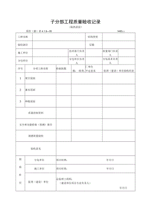 子分部工程质量验收记录（隔热屋面）.docx