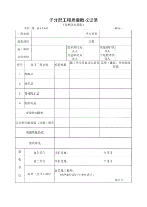 子分部工程质量验收记录（卷材防水屋面）.docx