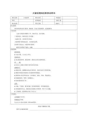 大堂经理岗位职责说明书.docx