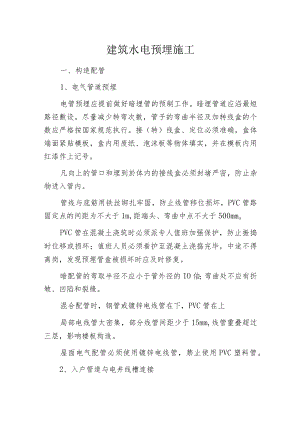 建筑水电预埋施工.docx