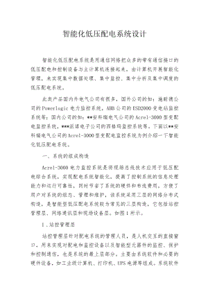 智能化低压配电系统设计.docx