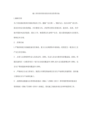 施工项目防洪防汛的目的及管理目标.docx