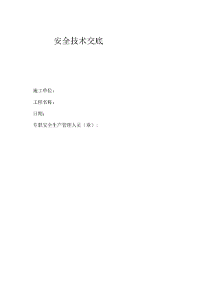 安全技术交底.docx