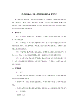 应急指挥中心重大环境污染事件处置规程.docx