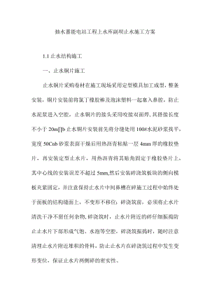 抽水蓄能电站工程上水库副坝止水施工方案.docx