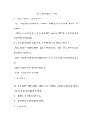 有限空间作业各类人员职责.docx