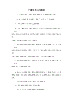 无菌技术操作制度.docx