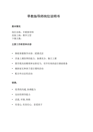 早教指导师岗位说明书.docx