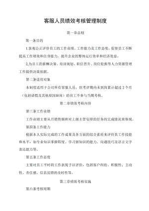客服人员绩效考核管理制度.docx
