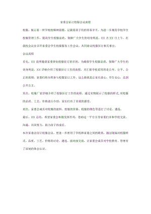 家委会征订校服会议流程.docx