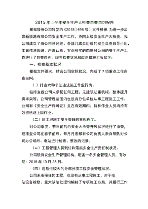 安全生产大检查自查自纠报告（5页）.docx