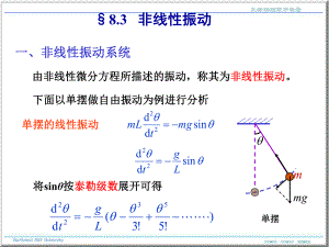 大学物理非线性振动.ppt
