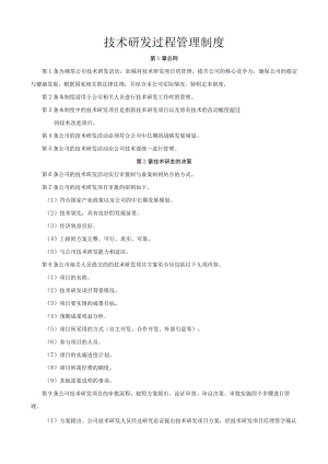 技术研发过程管理制度.docx