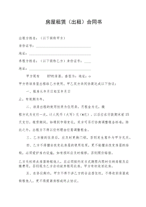 房屋租赁（出租）合同书（标准版本）.docx