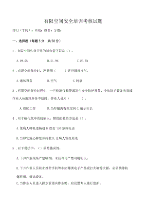 有限空间安全培训考核试题.docx