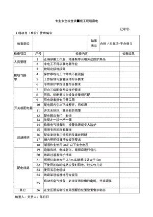 施工现场用电安全检查表.docx