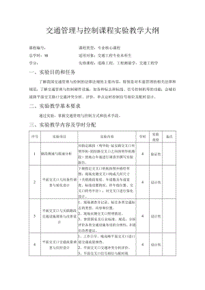 新大交通管理与控制课程实验教学大纲.docx