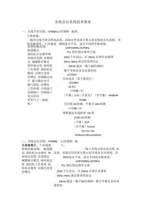 无线会议系统技术要求.docx