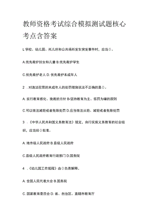教师资格考试综合模拟测试题核心考点含答案z.docx