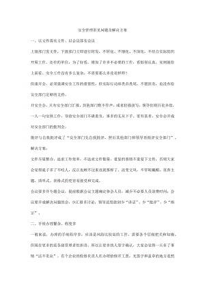 安全管理常见问题及解决方案.docx