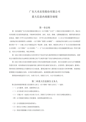 天禾股份：重大信息内部报告制度.docx