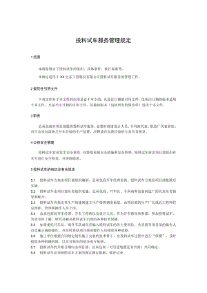投料试车服务管理规定.docx