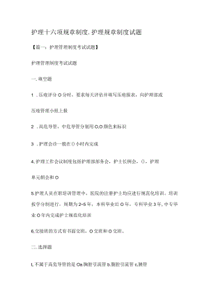 护理十六项规课时制度规定_护理规课时制度规定测试题.docx