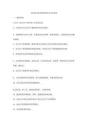 安监部门检查调阅的常见文件资料.docx