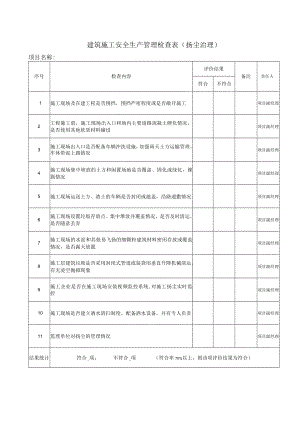 建筑施工安全生产管理检查表（扬尘治理）.docx
